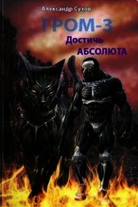 Достичь Абсолюта (СИ) - Сухов Александр Евгеньевич (книги полные версии бесплатно без регистрации .TXT) 📗