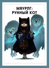 МяуРПГ: Рунный кот (СИ) - Горностаев В. (бесплатные книги онлайн без регистрации txt) 📗