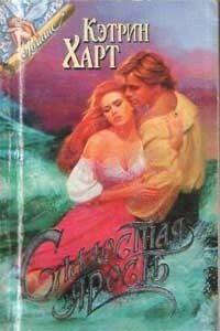 Сладостная ярость - Харт Кэтрин (книги без сокращений .txt) 📗