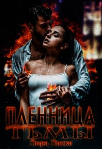 Пленница тьмы (СИ) - Лиске Лора (книги онлайн без регистрации .TXT) 📗