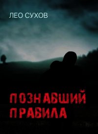 Познавший правила (СИ) - Сухов Лео (читаем бесплатно книги полностью .txt) 📗