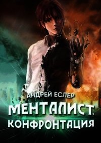 Менталист. Конфронтация (СИ) - Еслер Андрей (книги без сокращений .TXT) 📗