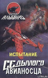 Испытание седьмого авианосца - Альбано Питер (книги онлайн полные версии .TXT) 📗