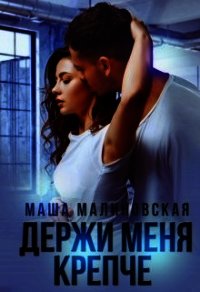 Держи меня крепче (СИ) - Малиновская Маша (лучшие бесплатные книги .txt) 📗