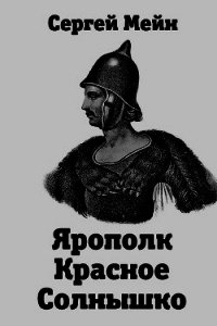 Ярополк Красное Солнышко (СИ) - Мейн Сергей (лучшие книги онлайн TXT) 📗