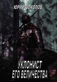 Уклонист его величества (СИ) - Соколов Юрий Юрьевич (мир бесплатных книг TXT) 📗