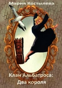 Два короля (СИ) - Костылева Мария (читать книги без txt) 📗