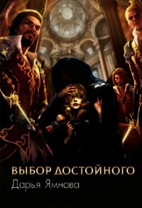 Выбор Достойного (СИ) - Ямнова Дарья (книги онлайн полные версии .TXT) 📗