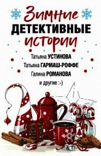 Зимние детективные истории - Устинова Татьяна (полные книги .TXT) 📗