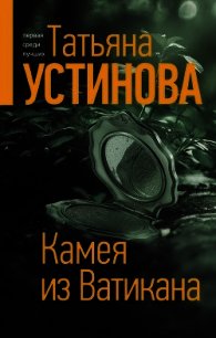 Камея из ватикана. Книги Устиновой Камея из Ватикана. Устинова Камея.