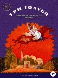 Три голубя - сказки Народные (читать книги онлайн .TXT) 📗