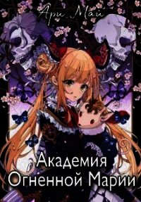 Академия Огненной Марии (СИ) - Май Ари (книги онлайн без регистрации .txt) 📗