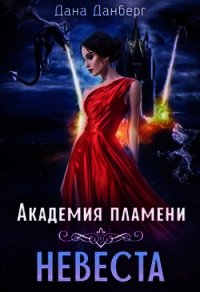 Академия пламени. Невеста (СИ) - Данберг Дана (читать книги бесплатно .TXT) 📗