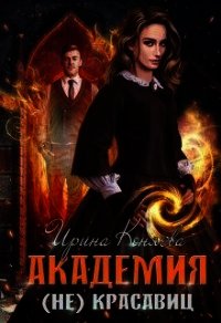 Академия (не)красавиц (СИ) - Краева Ирина Олеговна "kozyulya" (читать книги онлайн бесплатно полностью без .TXT) 📗