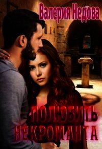 Полюбить некроманта (СИ) - Недова Валерия (хороший книги онлайн бесплатно txt) 📗