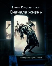 Сначала жизнь. История некроманта (СИ) - Кондаурова Елена (читать книги полностью txt) 📗