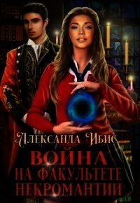 Война на факультете некромантии (СИ) - Ибис Александра (читаем книги онлайн бесплатно .txt) 📗