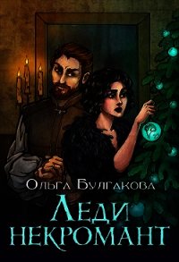 Леди Некромант (СИ) - Булгакова Ольга Анатольевна (читать книги полностью txt) 📗