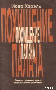 Похищение палача - Харэль Исер (книги полностью .txt) 📗