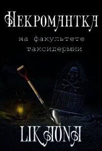 Некромантка на факультете таксидермии (СИ) - "Likaona" (прочитать книгу TXT) 📗