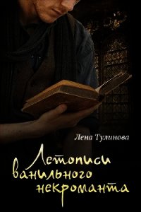 Летописи Ванильного некроманта. Том первый (СИ) - Тулинова Лена (книги онлайн бесплатно серия .txt) 📗