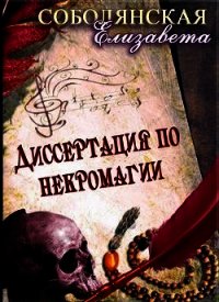 Диссертация по некромагии (СИ) - Соболянская Елизавета (книги серия книги читать бесплатно полностью txt) 📗