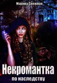 Некромантка по наследству (СИ) - Снежная Марина (читать книги без регистрации .TXT) 📗