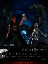 Богиня Судьбы, или Приключения незадачливого некроманта (СИ) - Пономарь Наталья (книги бесплатно без регистрации полные TXT) 📗