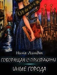 Иные города (СИ) - Линдт Нина (читаем книги бесплатно txt) 📗