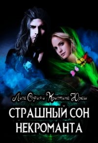 Страшный сон некроманта (СИ) - Лиса София (книга жизни txt) 📗