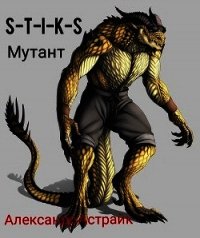 S-T-I-K-S. Мутант (СИ) - Астрайк Александр (книги серии онлайн txt) 📗