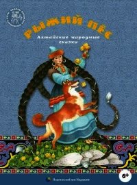 Рыжий пес(Алтайские народные сказки) - сказки Народные (библиотека электронных книг TXT) 📗