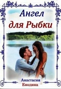 Ангел для Рыбки (СИ) - Енодина Анастасия (читаем книги онлайн бесплатно полностью txt) 📗