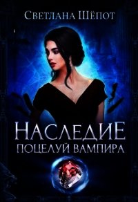 Наследие. Поцелуй вампира (СИ) - Шёпот Светлана Богдановна (читаем книги онлайн бесплатно без регистрации txt) 📗