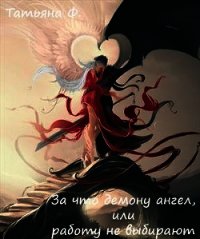 За что демону ангел, или работу не выбирают (СИ) - Ф Татьяна (книги серия книги читать бесплатно полностью .TXT) 📗