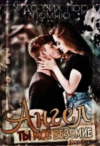 Ангел. Ты моё безумие (СИ) - Фокс Юля (книги бесплатно читать без .TXT) 📗