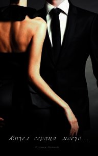 Ангел сердца моего (СИ) - Путиенко Наталья Владимировна "nastusenysh" (книги читать бесплатно без регистрации txt) 📗