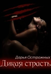 Страсть оборотней (СИ) - Острожных Дарья "Волхитка" (книги регистрация онлайн бесплатно txt) 📗