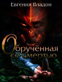 Обрученная со смертью (СИ) - Владон Евгения (серия книг .txt) 📗