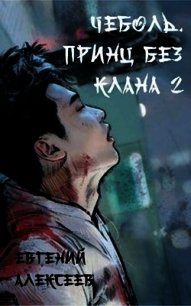 Принц без клана 2 (СИ) - Алексеев Евгений Артемович (читать книги регистрация .txt) 📗