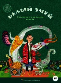 Белый змей(Татарские народные сказки) - сказки Народные (бесплатные книги полный формат TXT) 📗