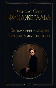 Загадочная история Бенджамина Баттона - Фицджеральд Френсис Скотт (книги без регистрации бесплатно полностью txt) 📗