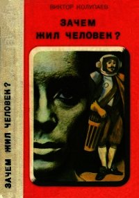 Зачем жил человек?(Повесть, рассказы) - Колупаев Виктор Дмитриевич (читать книги без регистрации TXT) 📗