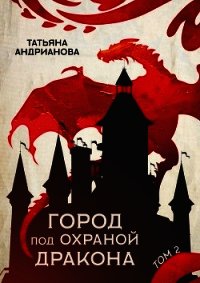 Город под охраной дракона. Том 2 - Андрианова Татьяна (книги бесплатно без .txt) 📗