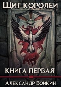 Щит Королей (СИ) - Войкин Александр (читать бесплатно книги без сокращений .TXT) 📗