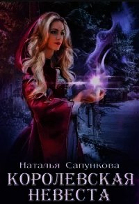 Подарок феи. Королевская невеста (СИ) - Сапункова Наталья (полная версия книги txt) 📗