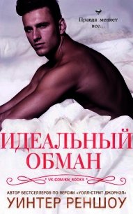 Идеальный обман (ЛП) - Реншоу Уинтер (книги без регистрации бесплатно полностью сокращений .TXT) 📗