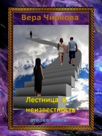 Лестница в неизвестность. Том 2 - Чиркова Вера (список книг .TXT) 📗