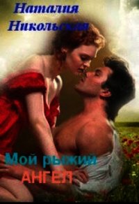 Мой рыжий ангел (СИ) - Никольская Наталия (мир книг TXT) 📗