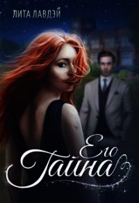 Его тайна (СИ) - Лавдэй Лита (книги онлайн бесплатно без регистрации полностью .TXT) 📗